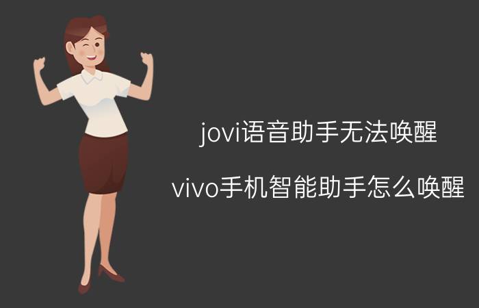 jovi语音助手无法唤醒 vivo手机智能助手怎么唤醒？